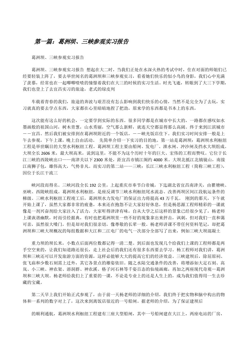 葛洲坝、三峡参观实习报告[修改版]