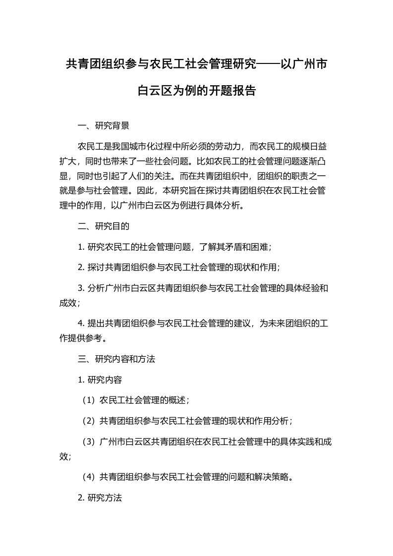 共青团组织参与农民工社会管理研究——以广州市白云区为例的开题报告