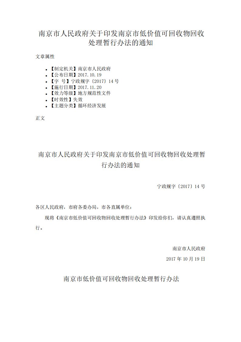 南京市人民政府关于印发南京市低价值可回收物回收处理暂行办法的通知