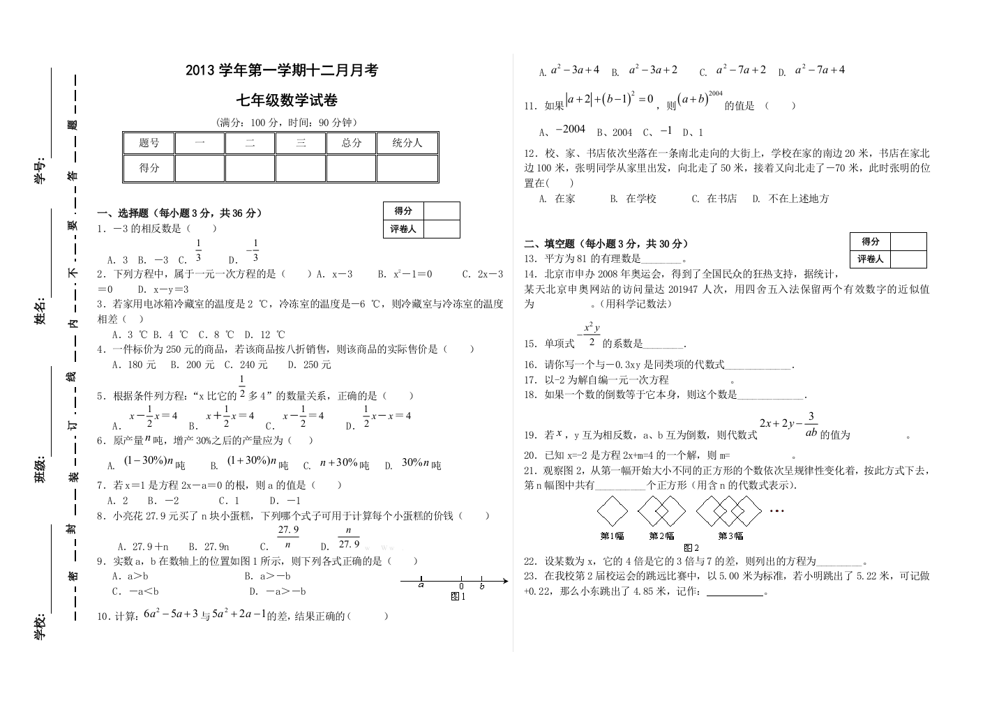 【小学中学教育精选】浙教版七年级数学十二月月考试卷