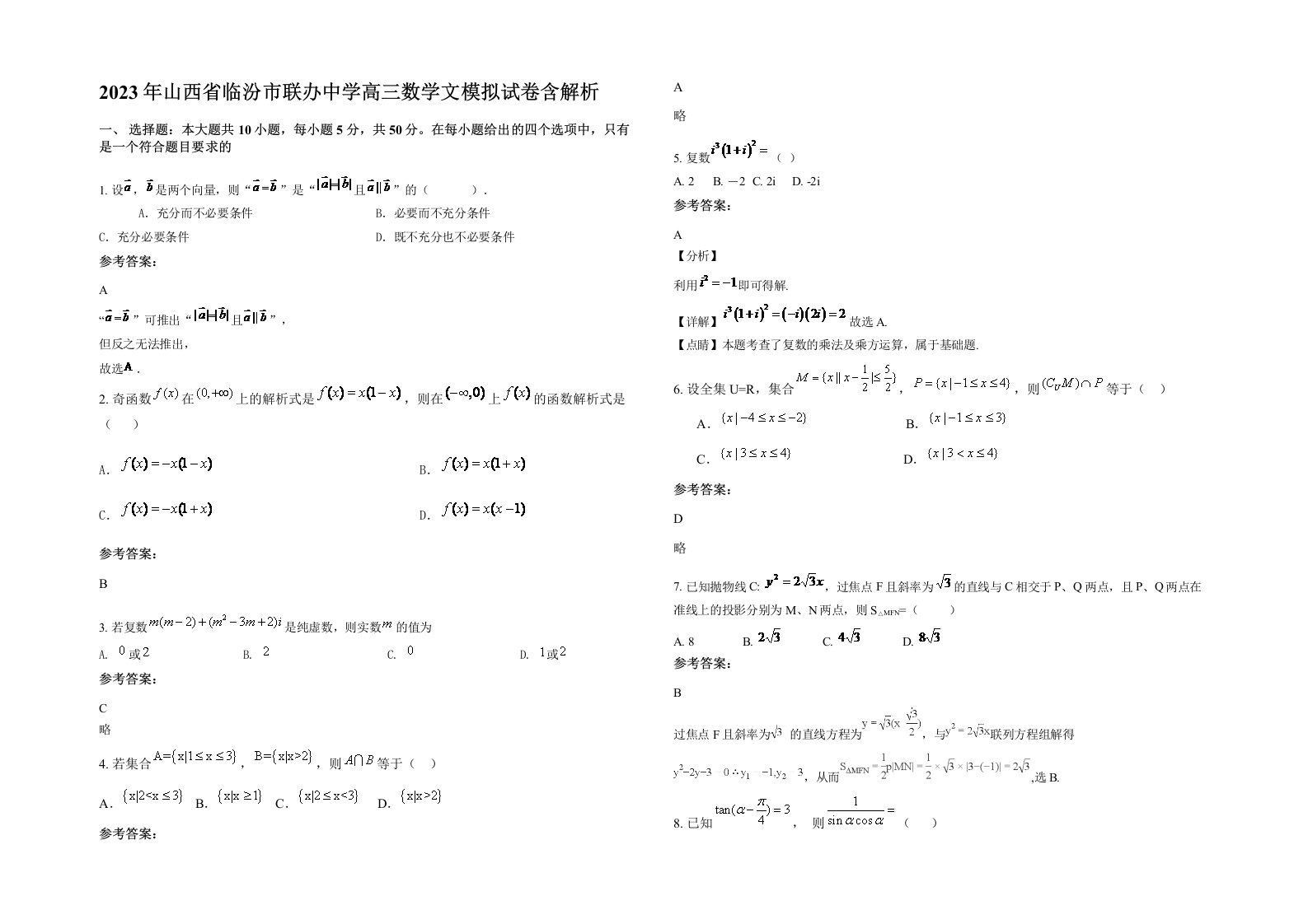 2023年山西省临汾市联办中学高三数学文模拟试卷含解析