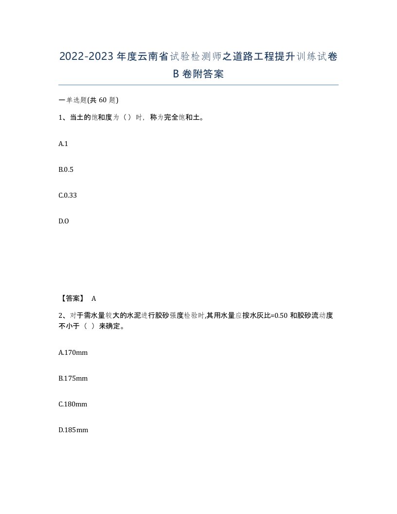 2022-2023年度云南省试验检测师之道路工程提升训练试卷B卷附答案