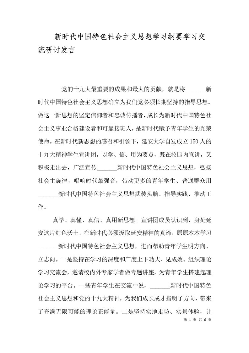 新时代中国特色社会主义思想学习纲要学习交流研讨发言