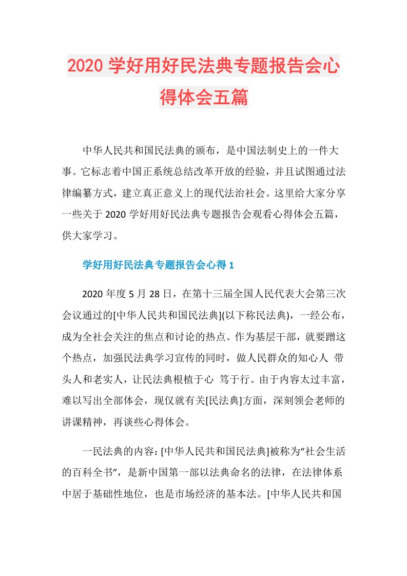 学好用好民法典专题报告会心得体会五篇