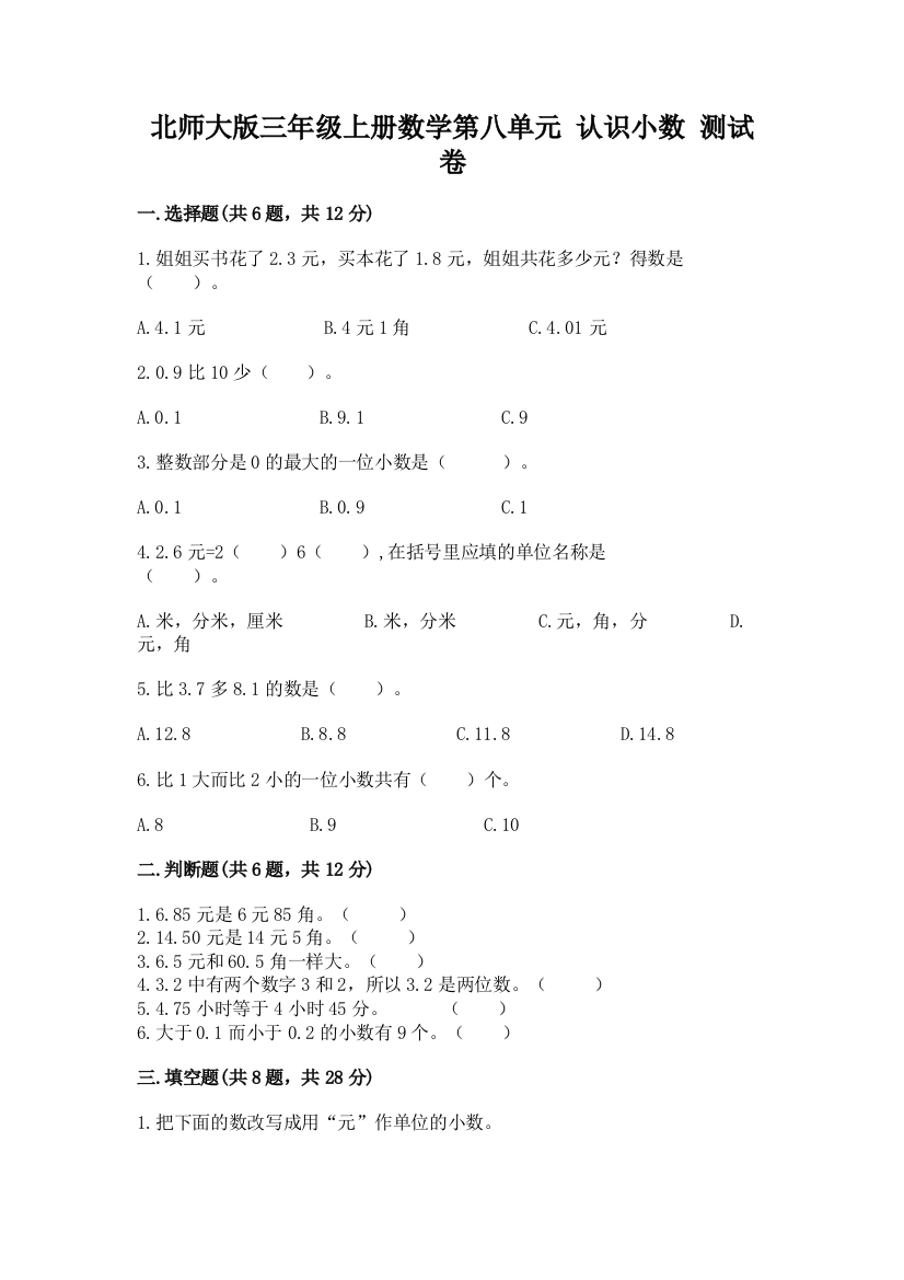 北师大版三年级上册数学第八单元-认识小数-测试卷含完整答案(易错题)