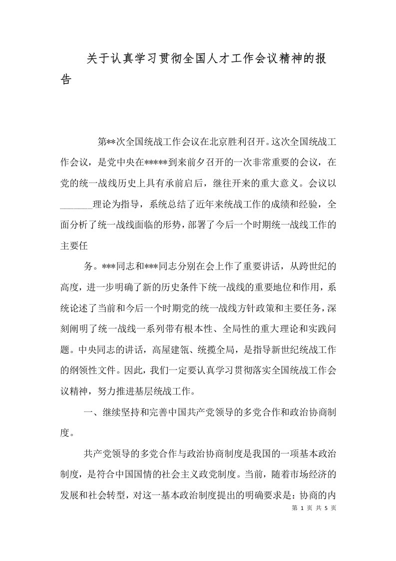 关于认真学习贯彻全国人才工作会议精神的报