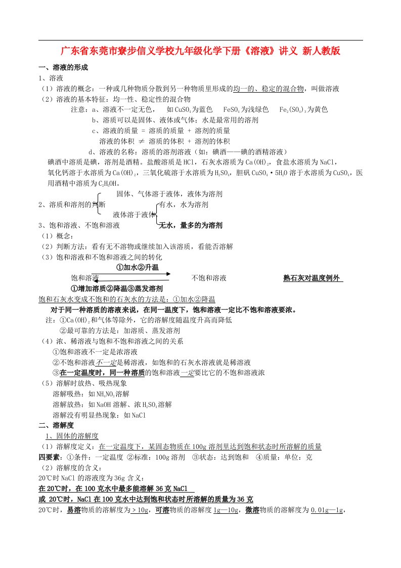 广东省寮步信义学校九年级化学下册《溶液》讲义