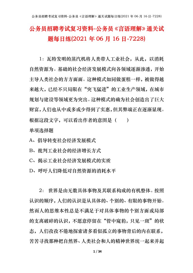 公务员招聘考试复习资料-公务员言语理解通关试题每日练2021年06月16日-7228