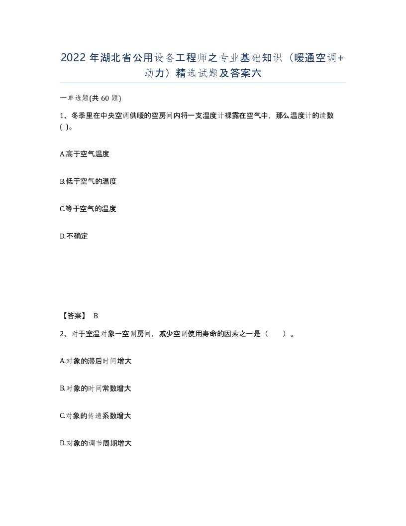 2022年湖北省公用设备工程师之专业基础知识暖通空调动力试题及答案六