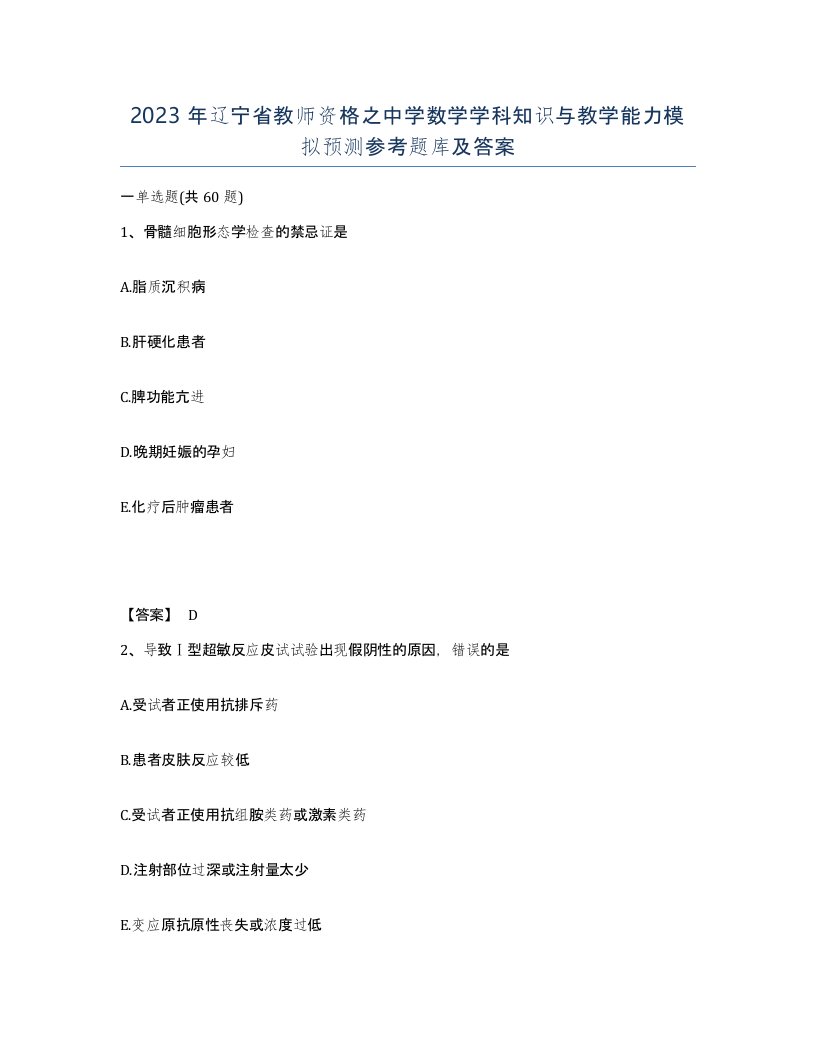 2023年辽宁省教师资格之中学数学学科知识与教学能力模拟预测参考题库及答案