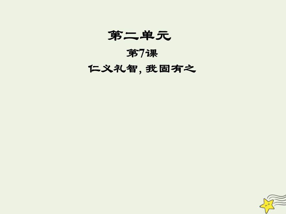 2021_2022高中语文第二单元孟子蚜第7课仁义礼智我固有之一课件新人教版选修先秦诸子蚜