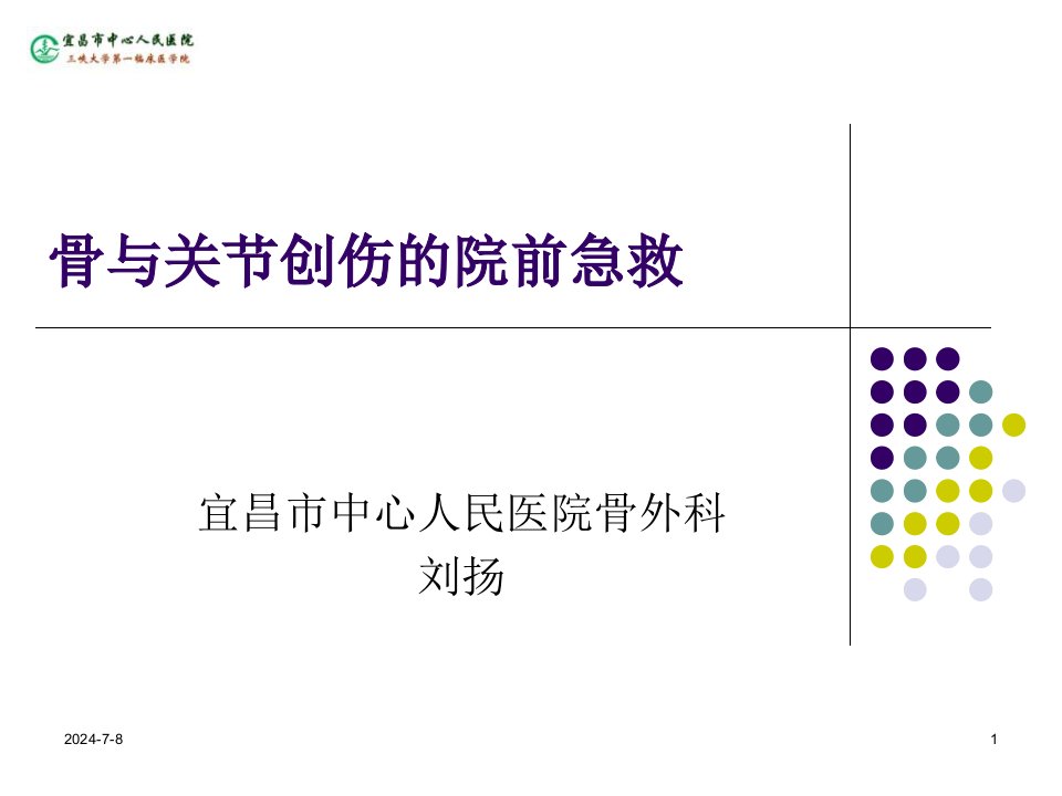 骨与关节创伤的院前急救