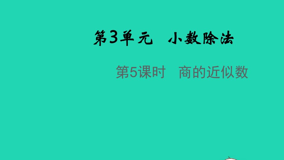 2021秋五年级数学上册第3单元小数除法第5课时商的近似数课件新人教版