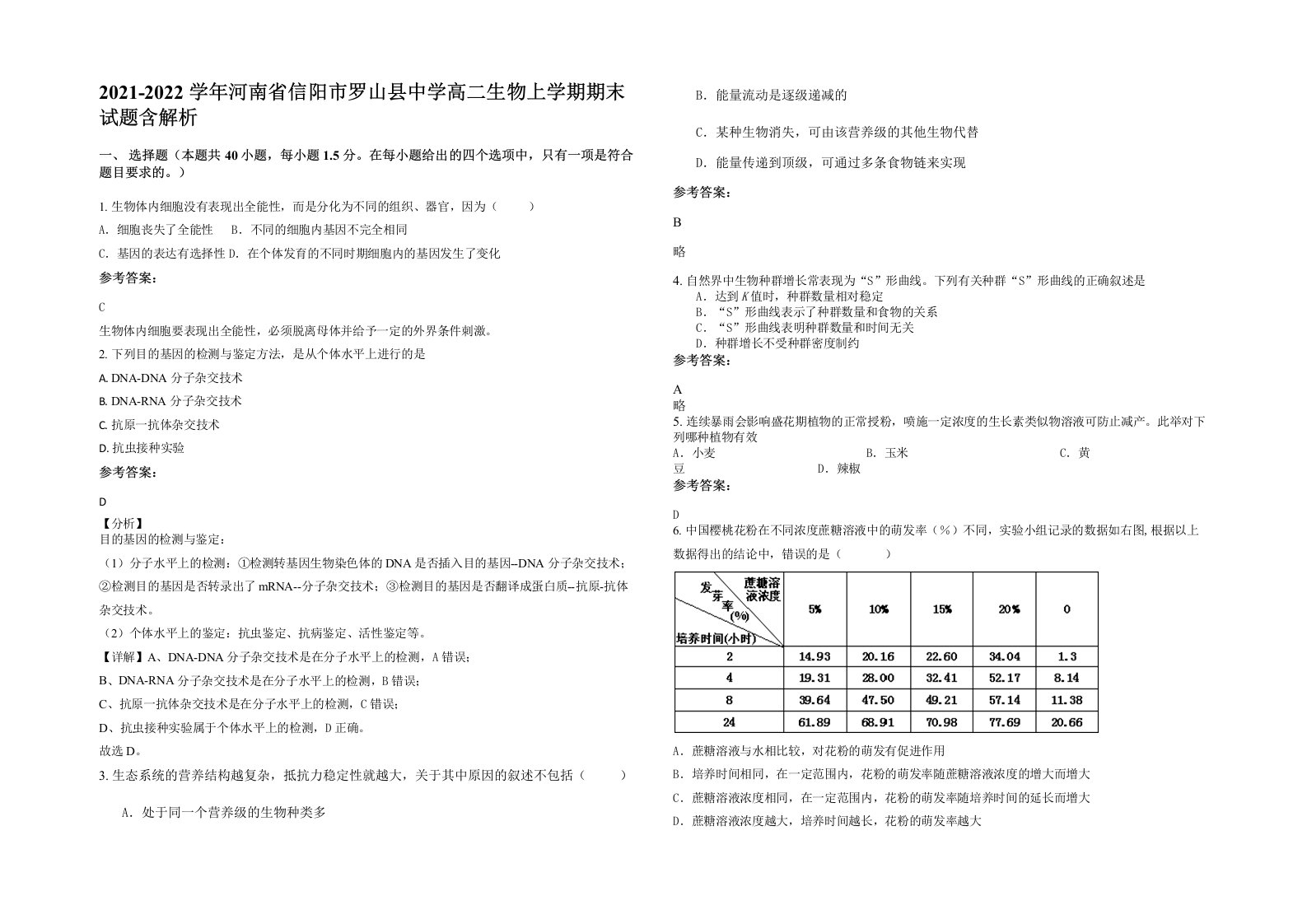 2021-2022学年河南省信阳市罗山县中学高二生物上学期期末试题含解析