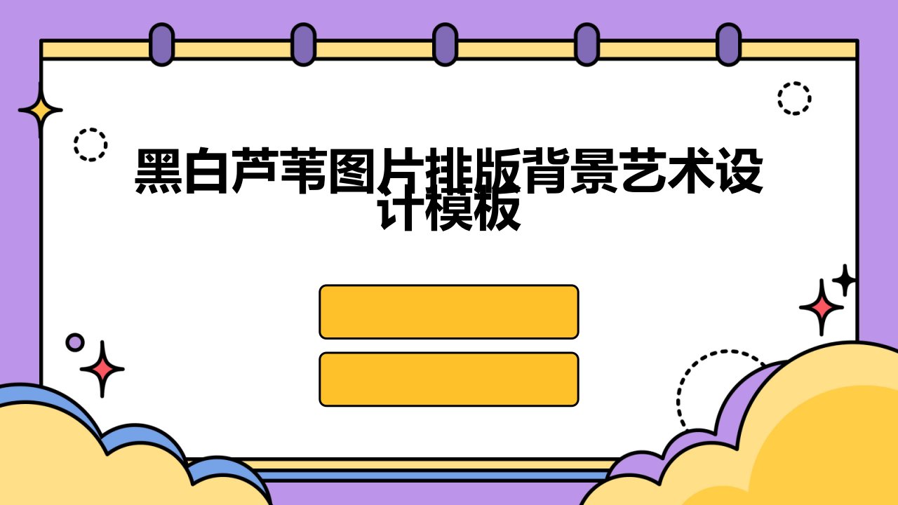 黑白芦苇图片排版背景艺术设计模板