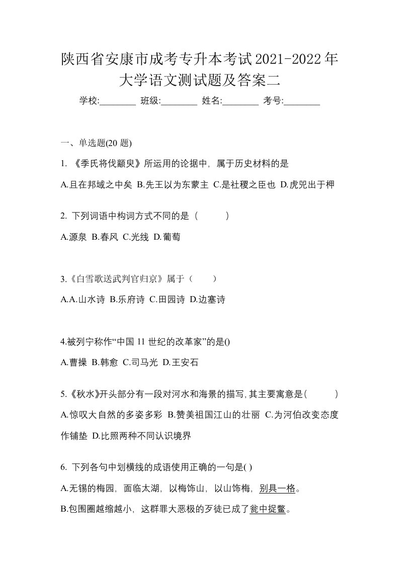 陕西省安康市成考专升本考试2021-2022年大学语文测试题及答案二