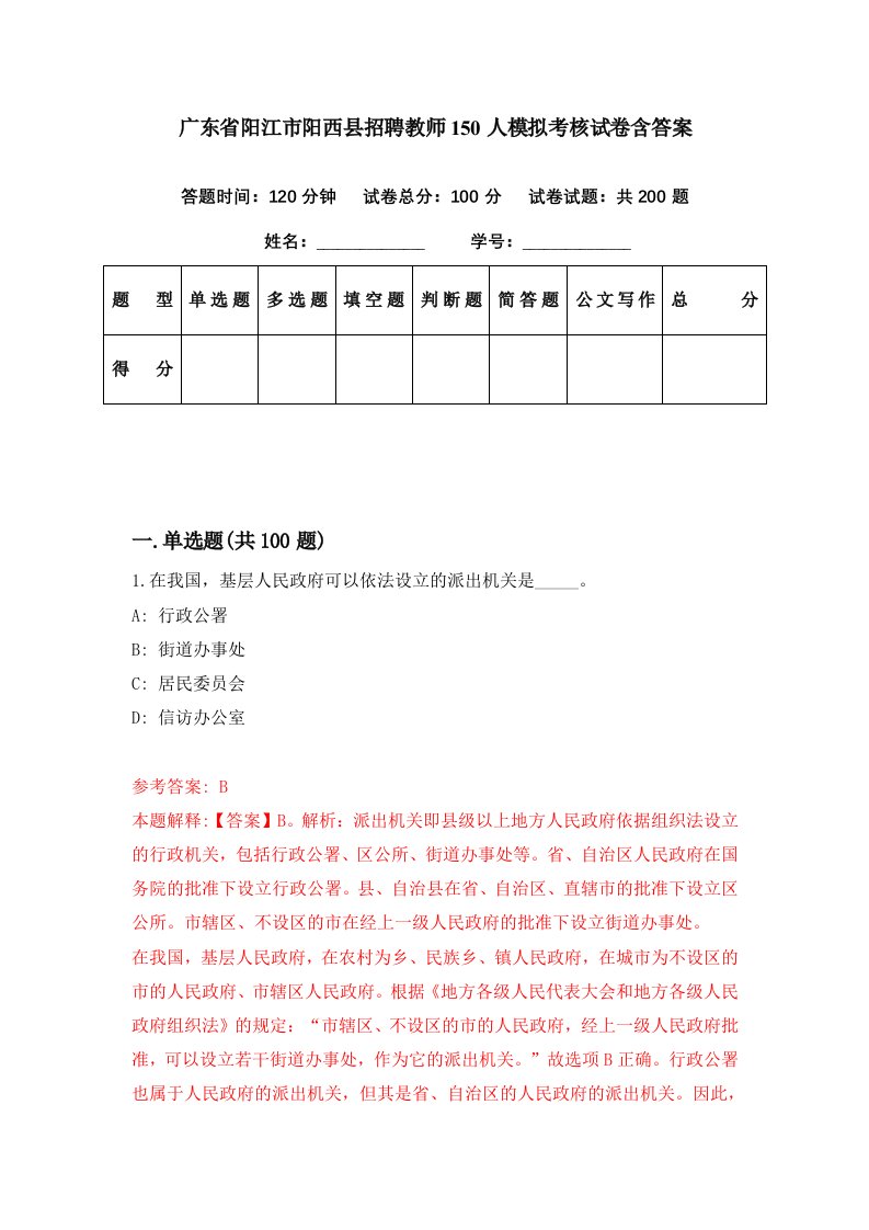 广东省阳江市阳西县招聘教师150人模拟考核试卷含答案2