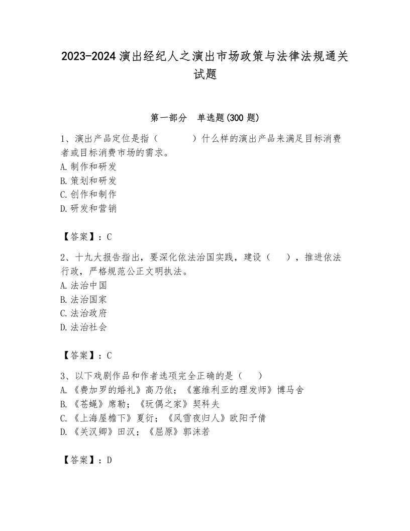 2023-2024演出经纪人之演出市场政策与法律法规通关试题（基础题）