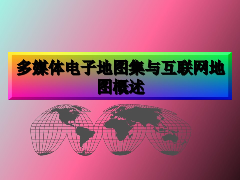 多媒体电子地图与互联网地