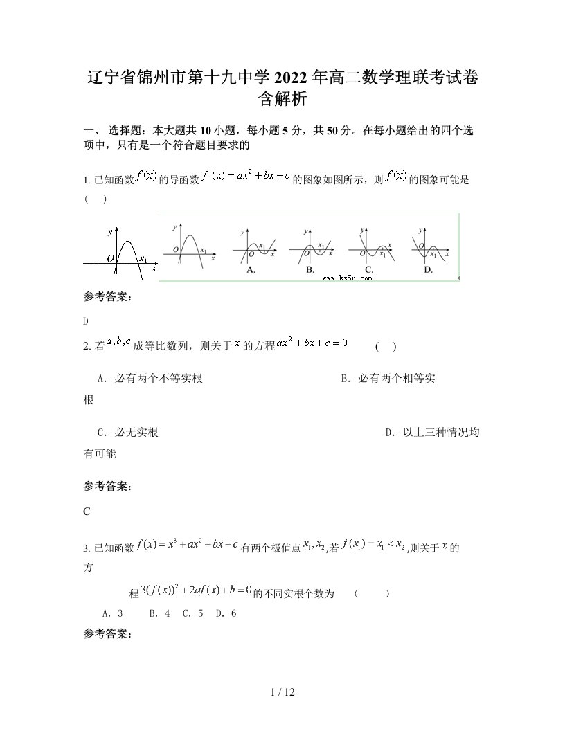 辽宁省锦州市第十九中学2022年高二数学理联考试卷含解析