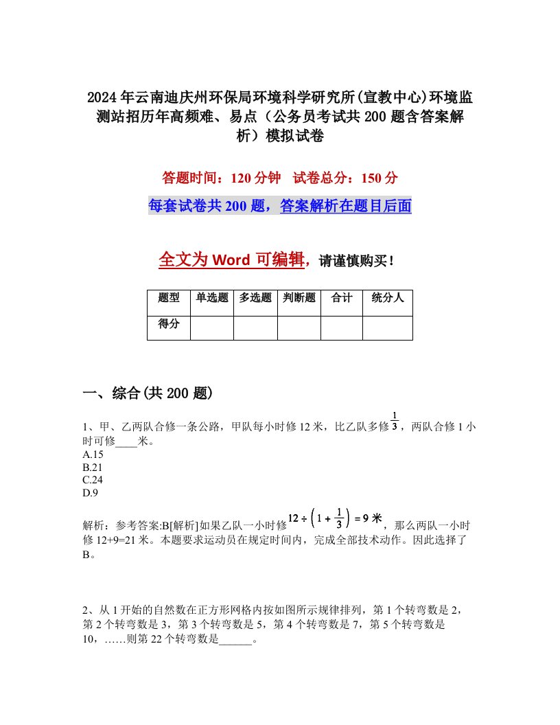 2024年云南迪庆州环保局环境科学研究所(宣教中心)环境监测站招历年高频难、易点（公务员考试共200题含答案解析）模拟试卷