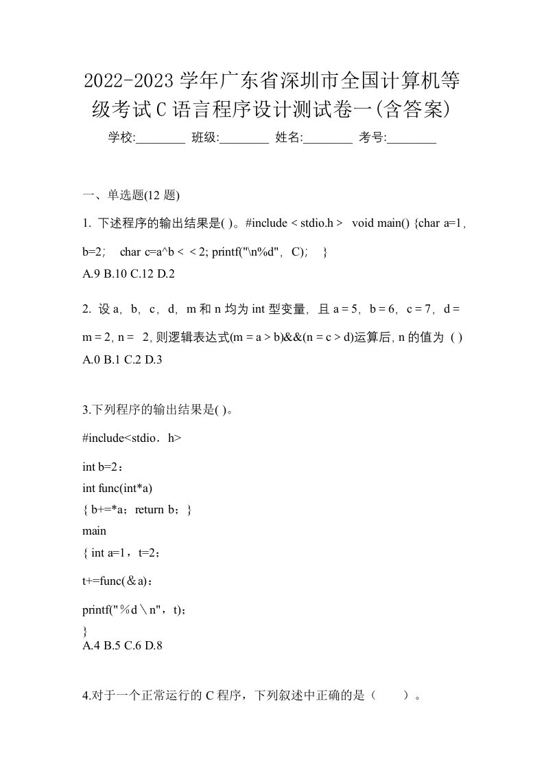 2022-2023学年广东省深圳市全国计算机等级考试C语言程序设计测试卷一含答案