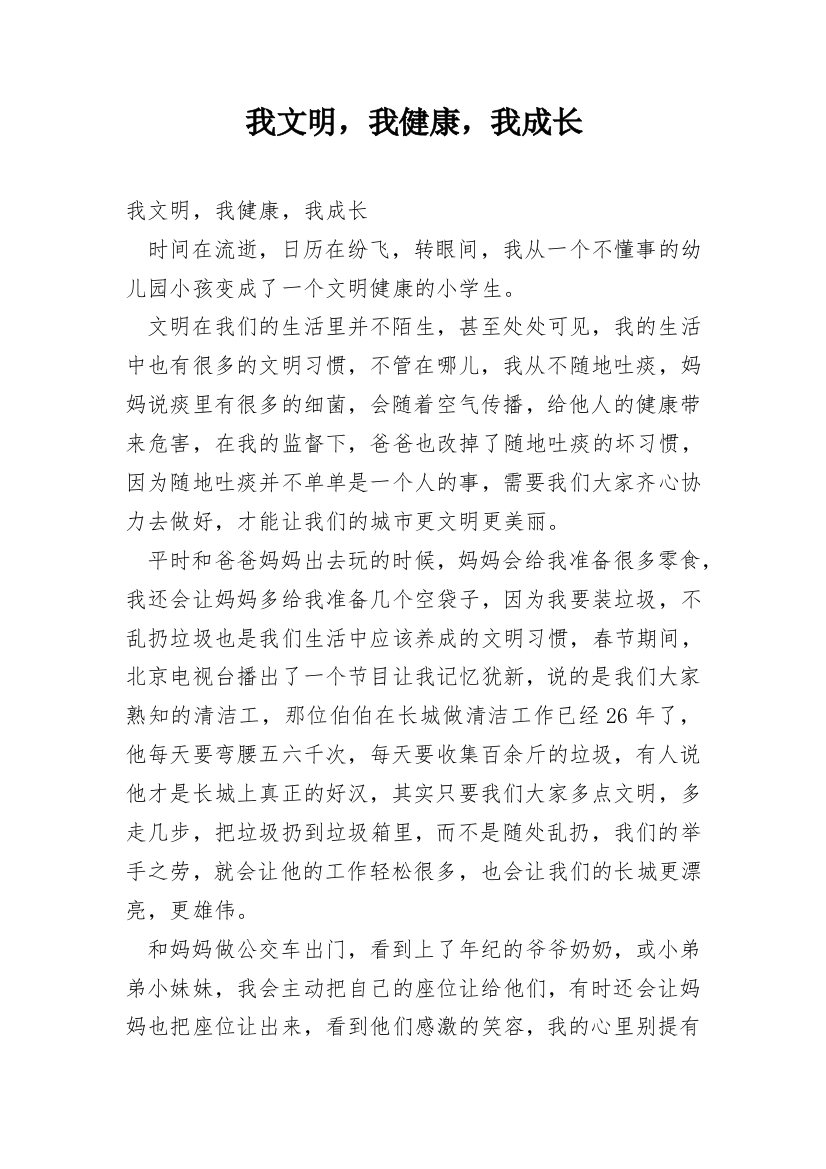 我文明，我健康，我成长