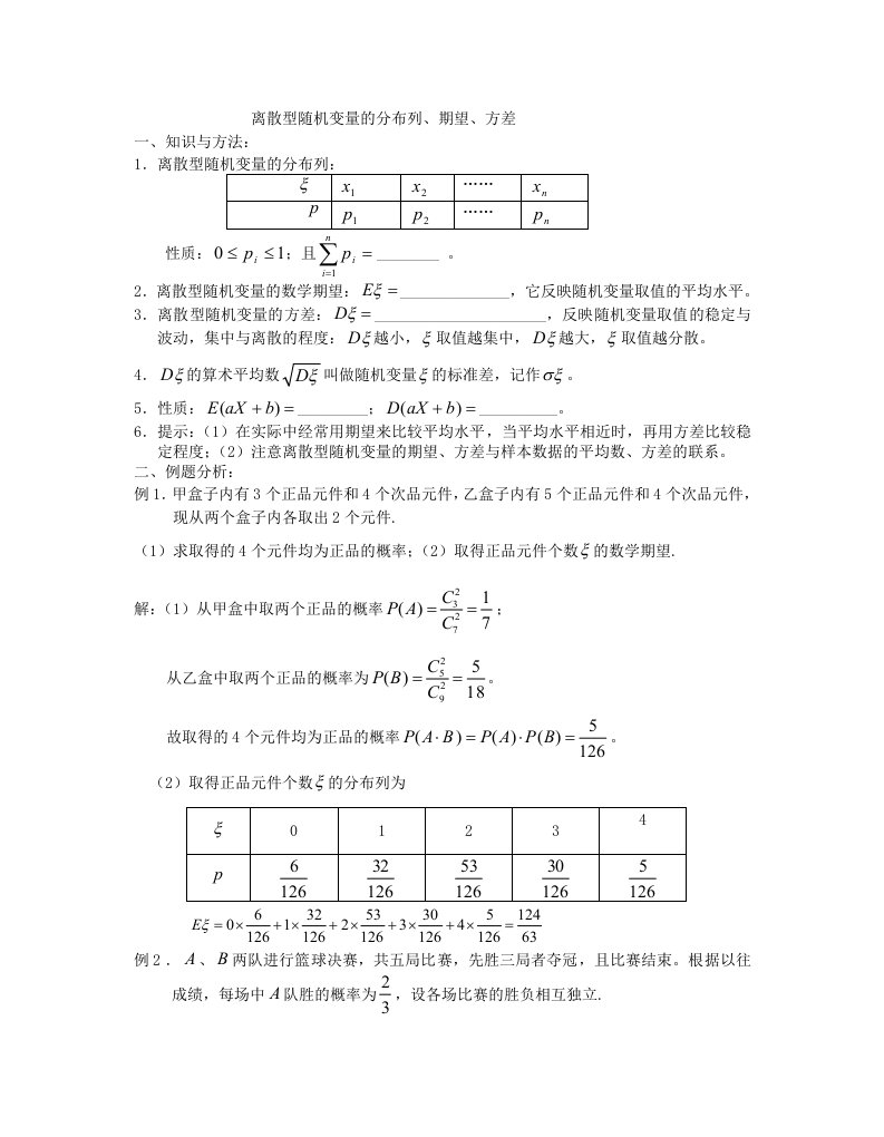 离散型随机变量的期望与方差