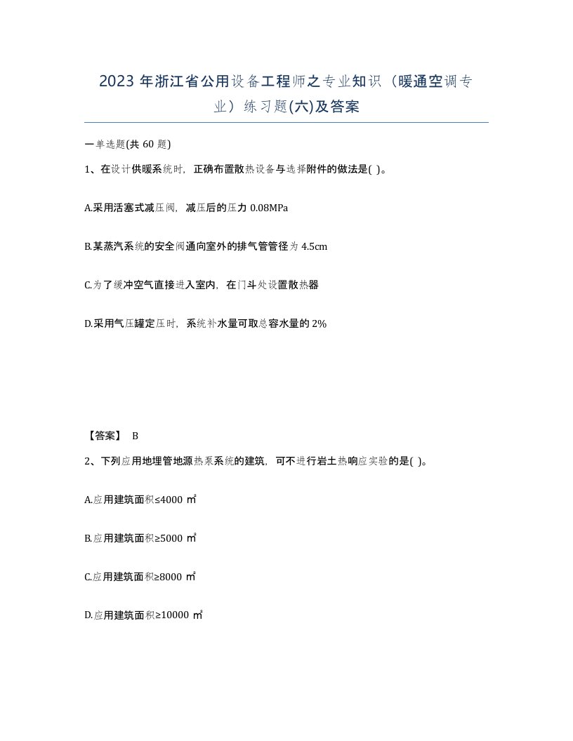 2023年浙江省公用设备工程师之专业知识暖通空调专业练习题六及答案