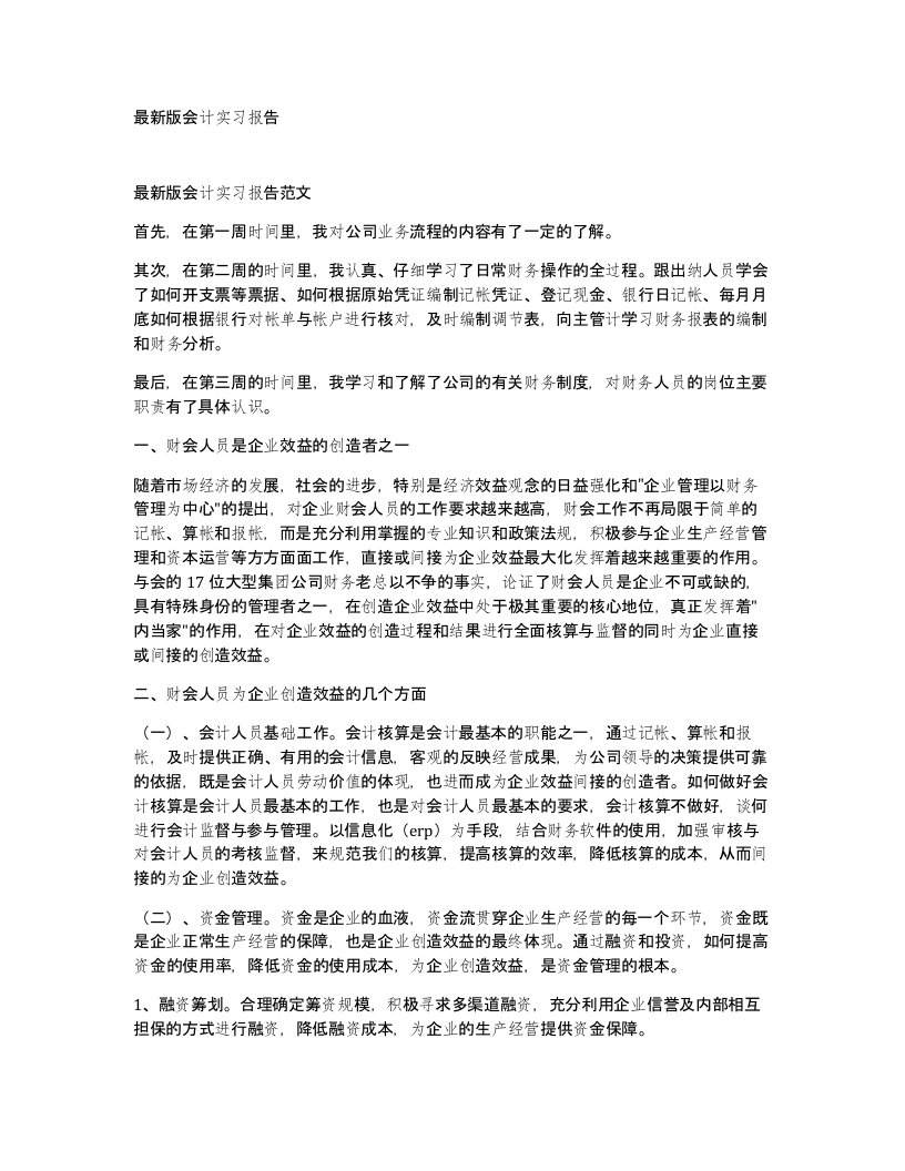 版会计实习报告