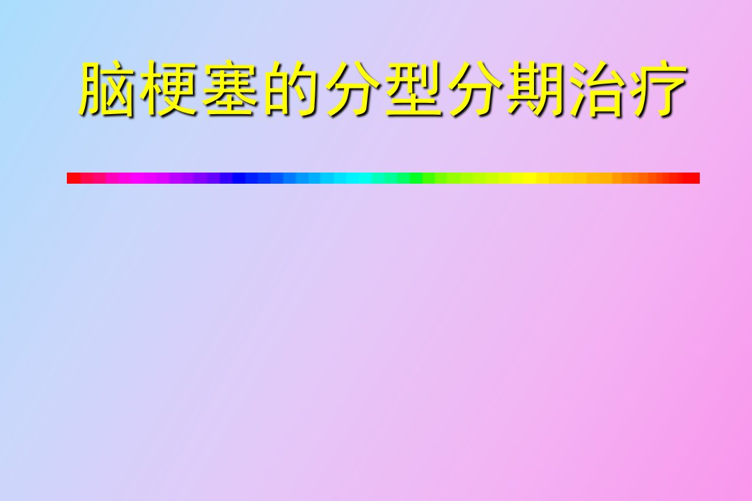 脑梗塞的分型分期治疗黄如训