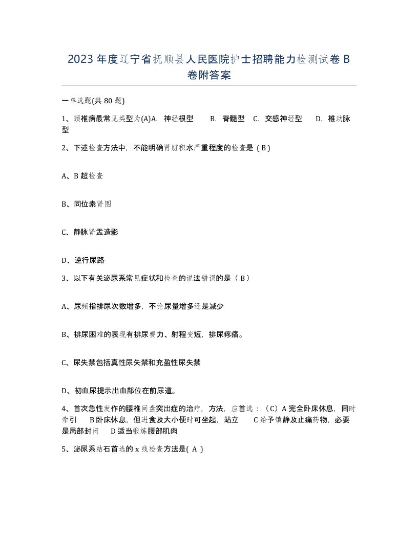 2023年度辽宁省抚顺县人民医院护士招聘能力检测试卷B卷附答案