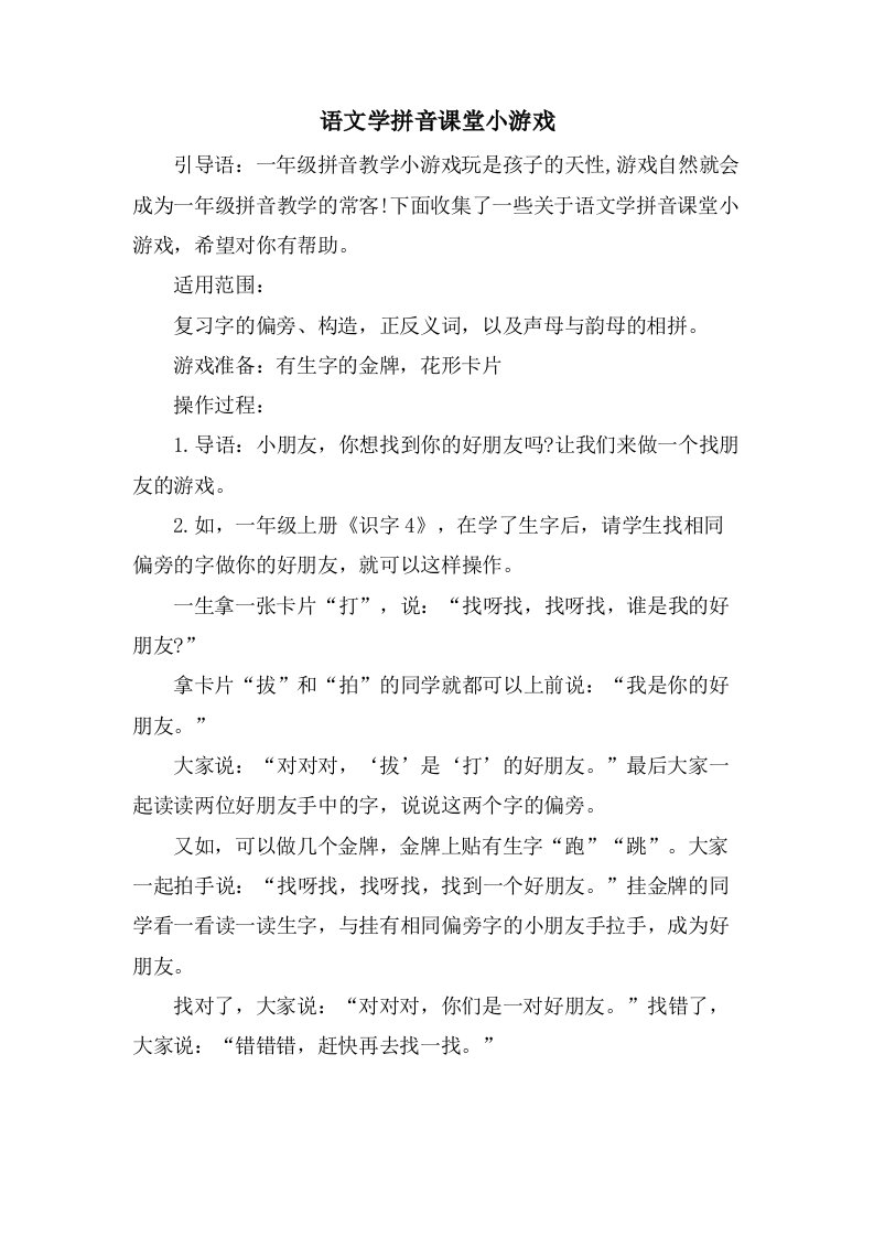 语文学拼音课堂小游戏