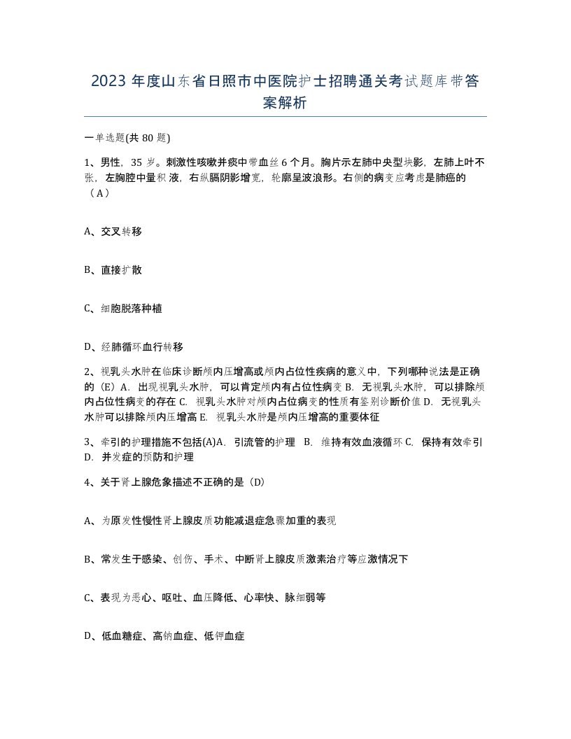 2023年度山东省日照市中医院护士招聘通关考试题库带答案解析