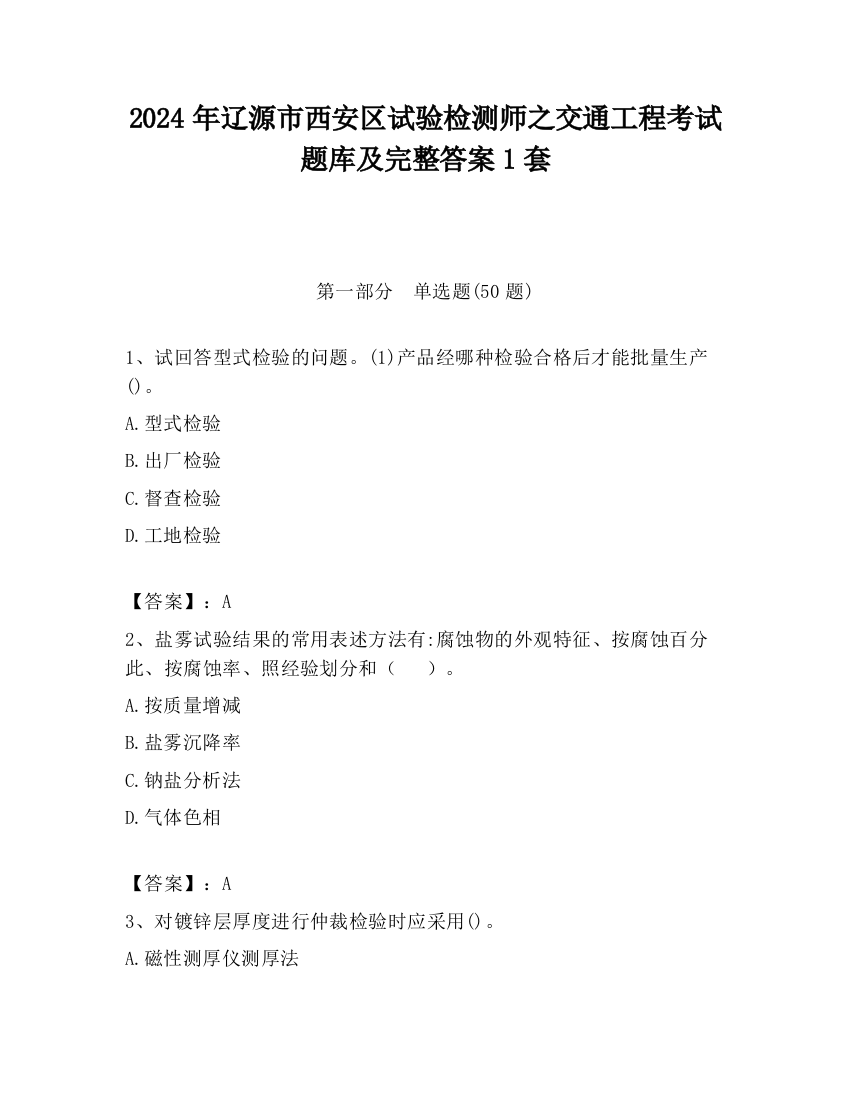 2024年辽源市西安区试验检测师之交通工程考试题库及完整答案1套