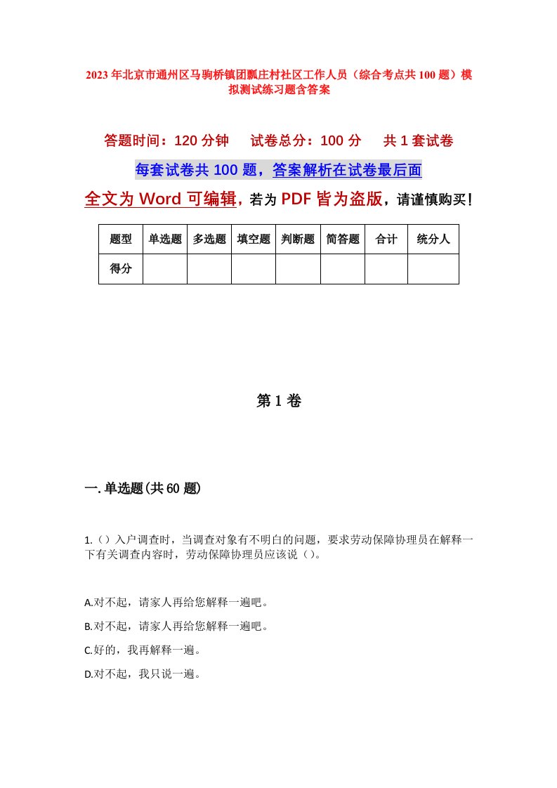 2023年北京市通州区马驹桥镇团瓢庄村社区工作人员综合考点共100题模拟测试练习题含答案