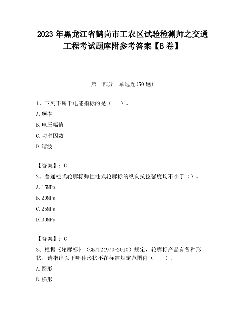 2023年黑龙江省鹤岗市工农区试验检测师之交通工程考试题库附参考答案【B卷】