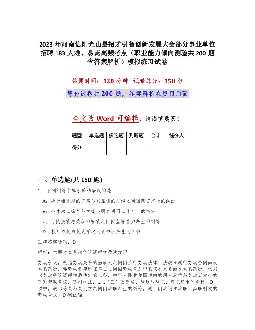 2023年河南信阳光山县招才引智创新发展大会部分事业单位招聘183人难易点高频考点职业能力倾向测验共200题含答案解析模拟练习试卷