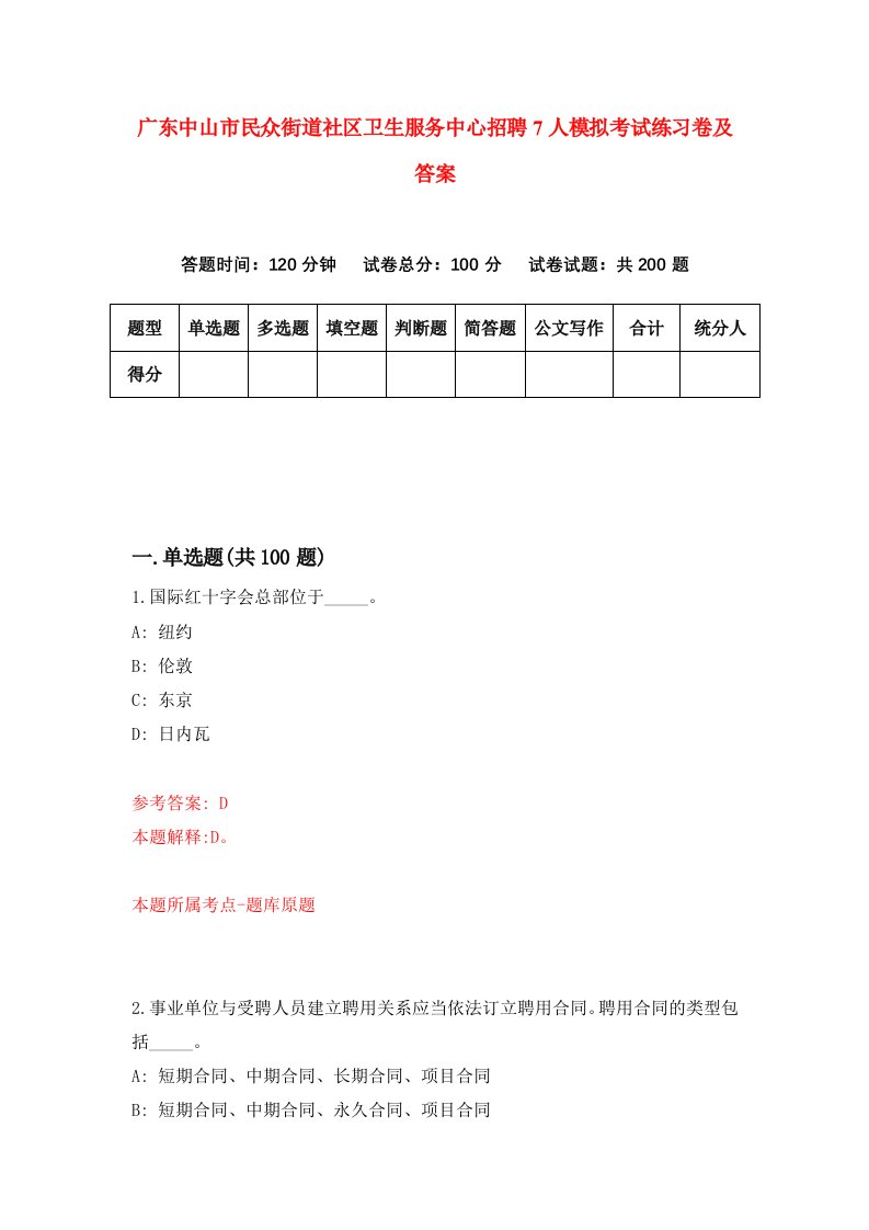 广东中山市民众街道社区卫生服务中心招聘7人模拟考试练习卷及答案0