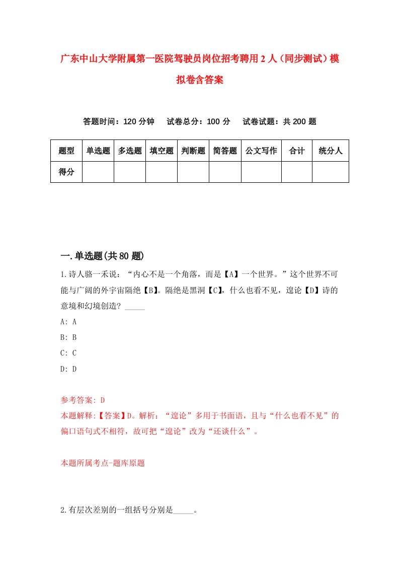 广东中山大学附属第一医院驾驶员岗位招考聘用2人同步测试模拟卷含答案8