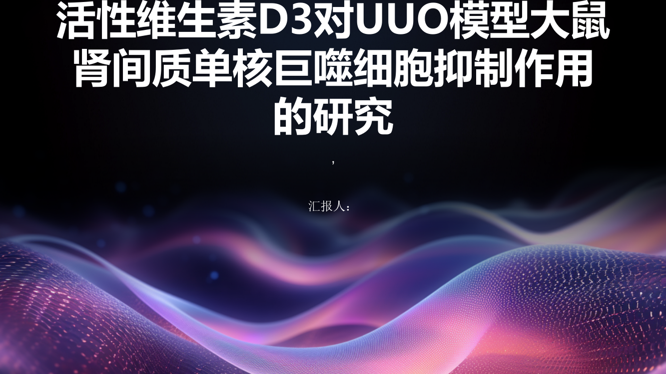 活性维生素D3对UUO模型大鼠肾间质单核巨噬细胞抑制作用的研究