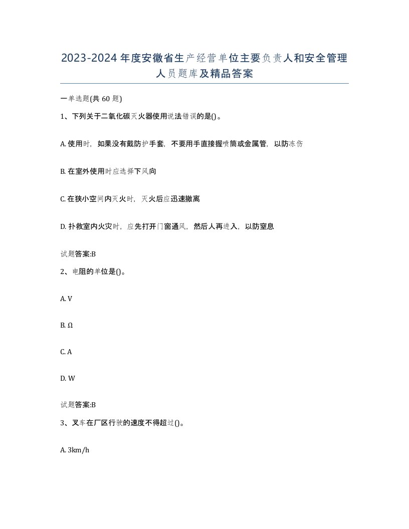 20232024年度安徽省生产经营单位主要负责人和安全管理人员题库及答案