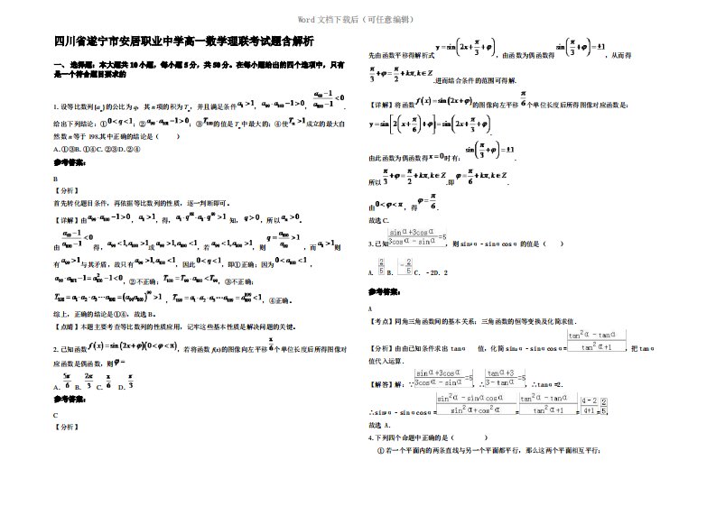 四川省遂宁市安居职业中学高一数学理联考试题含解析