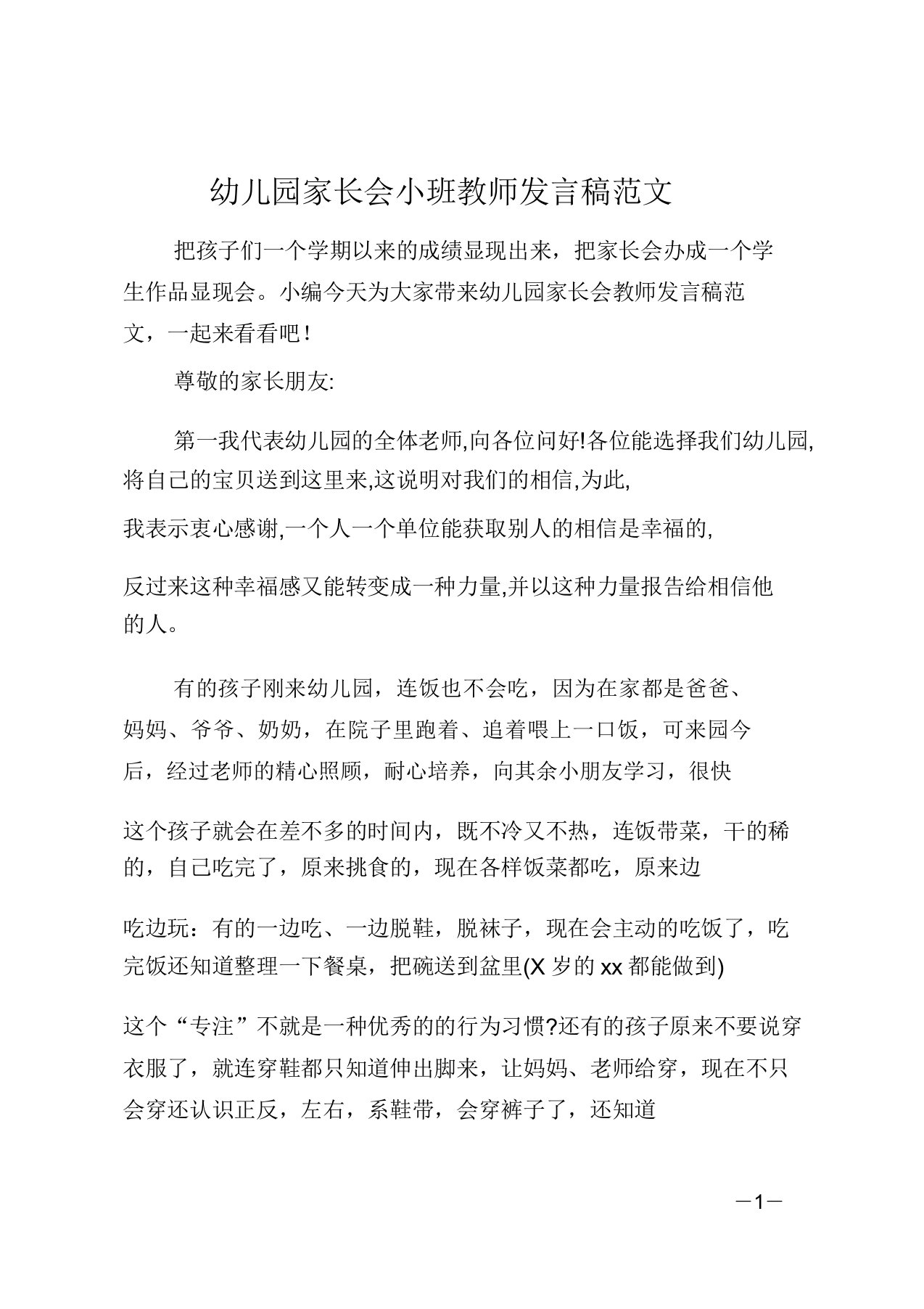 幼儿园家长会小班教师发言稿范文