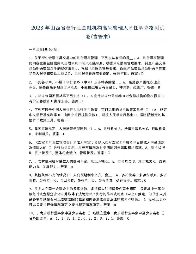 2023年山西省银行业金融机构高级管理人员任职资格测试卷含答案