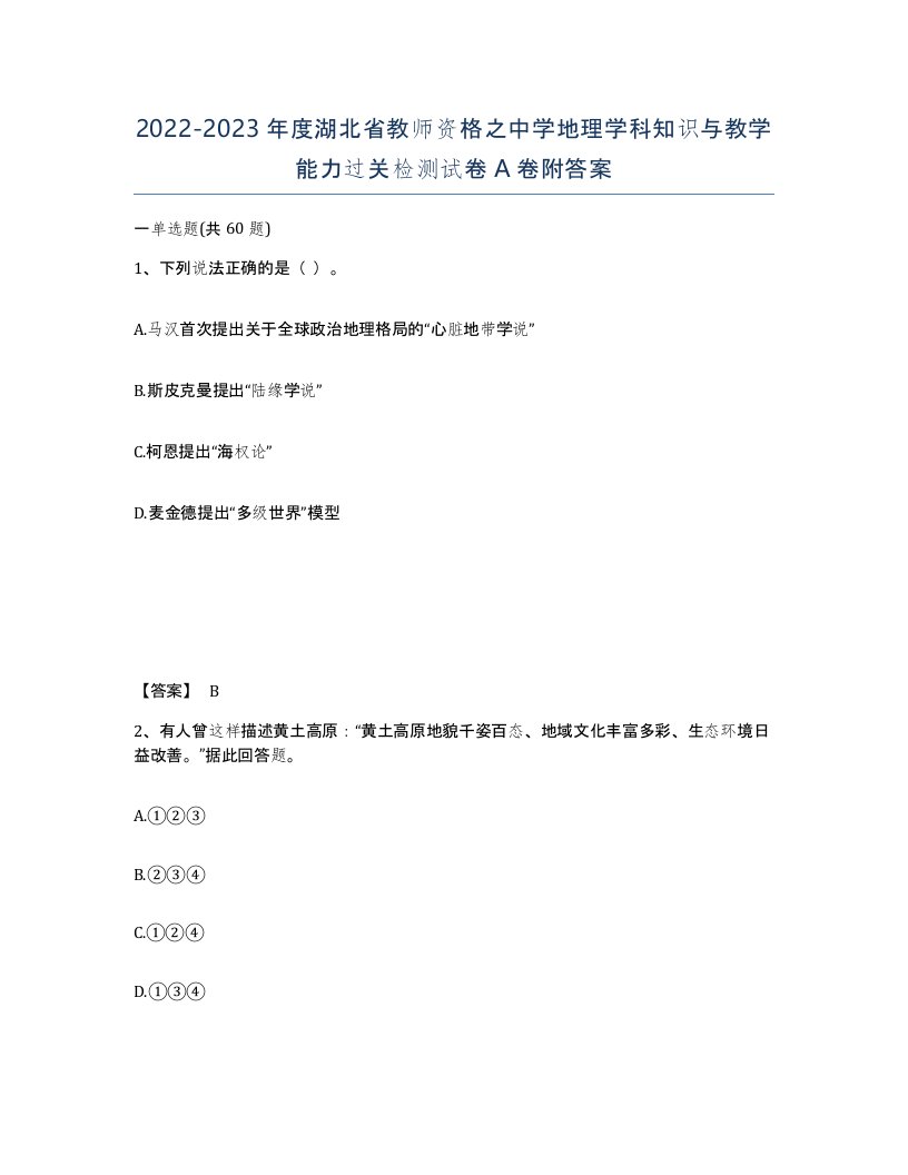 2022-2023年度湖北省教师资格之中学地理学科知识与教学能力过关检测试卷A卷附答案