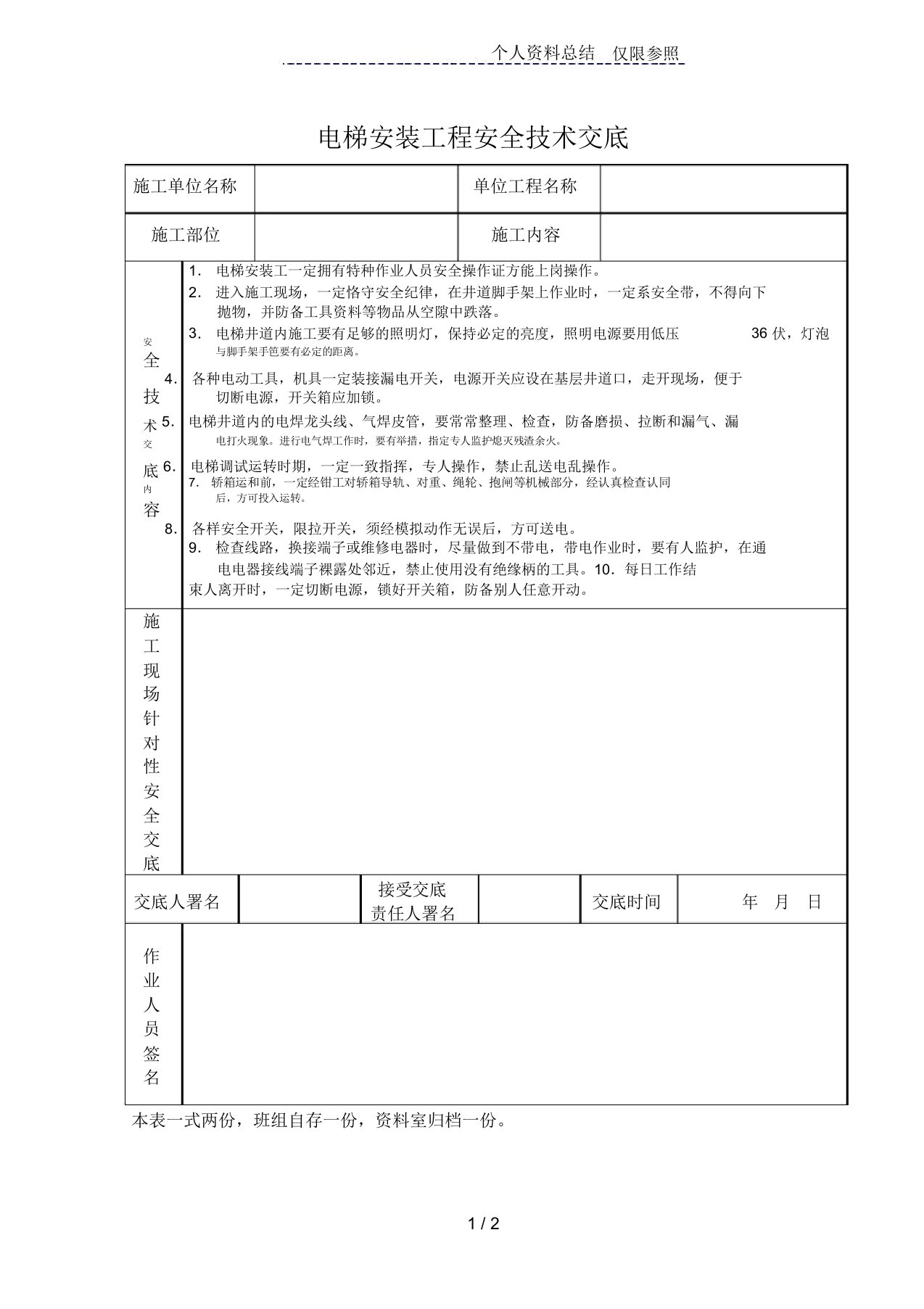 电梯安装工程安全技术交底