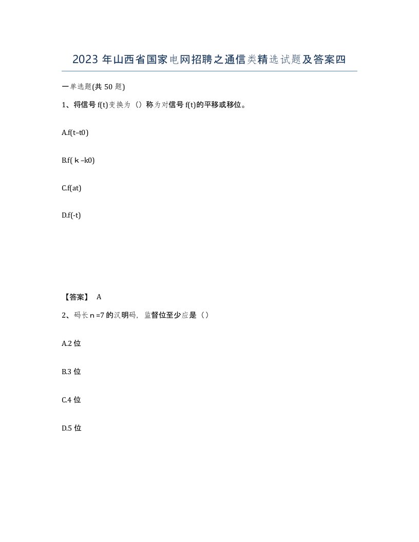 2023年山西省国家电网招聘之通信类试题及答案四