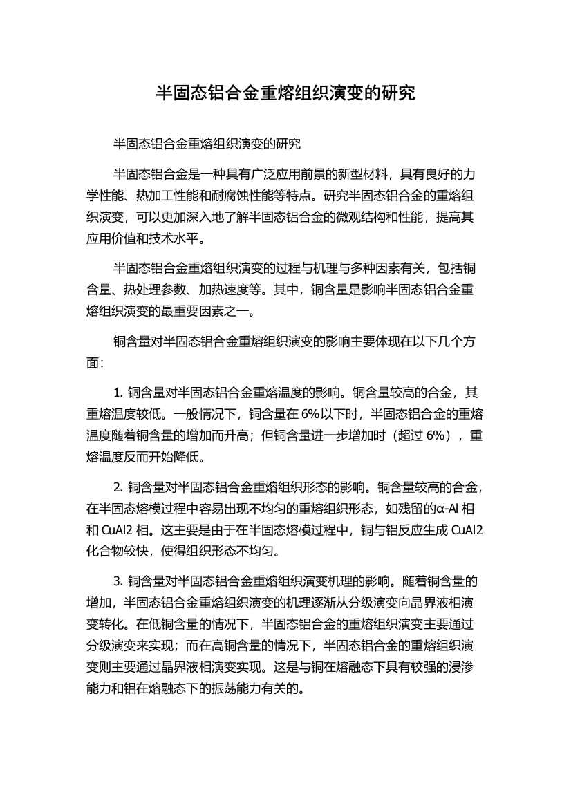 半固态铝合金重熔组织演变的研究