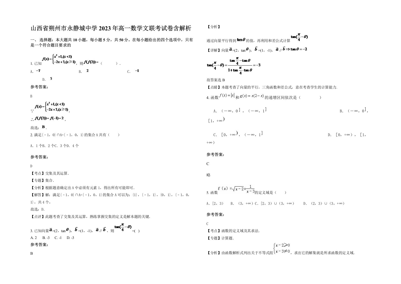 山西省朔州市永静城中学2023年高一数学文联考试卷含解析